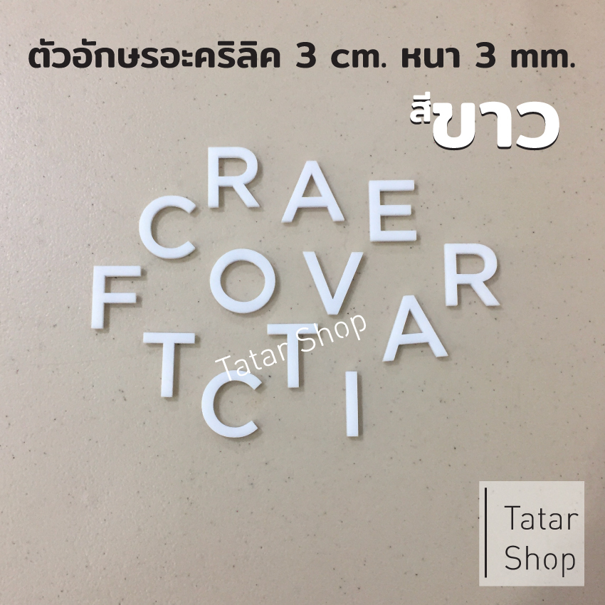 ตัวอักษรอะคริลิค * สีขาว * สูง 3 cm. หนา 3 mm, ทนแดด ทนฝน ราคาจำนวน 1 ตัว [ ไม่ได้ขายทั้ง set ]
