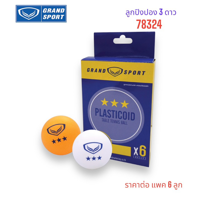 ลูกปิงปอง grandsport รุ่น 78324 แข่งขัน 3 ดาว