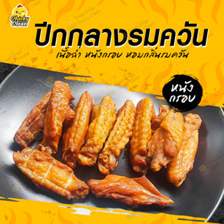 ปีกกลางหนังกรอบรมควัน ปีกไก่นุ่มฉ่ำ หนังกรอบ หอมมว๊ากก