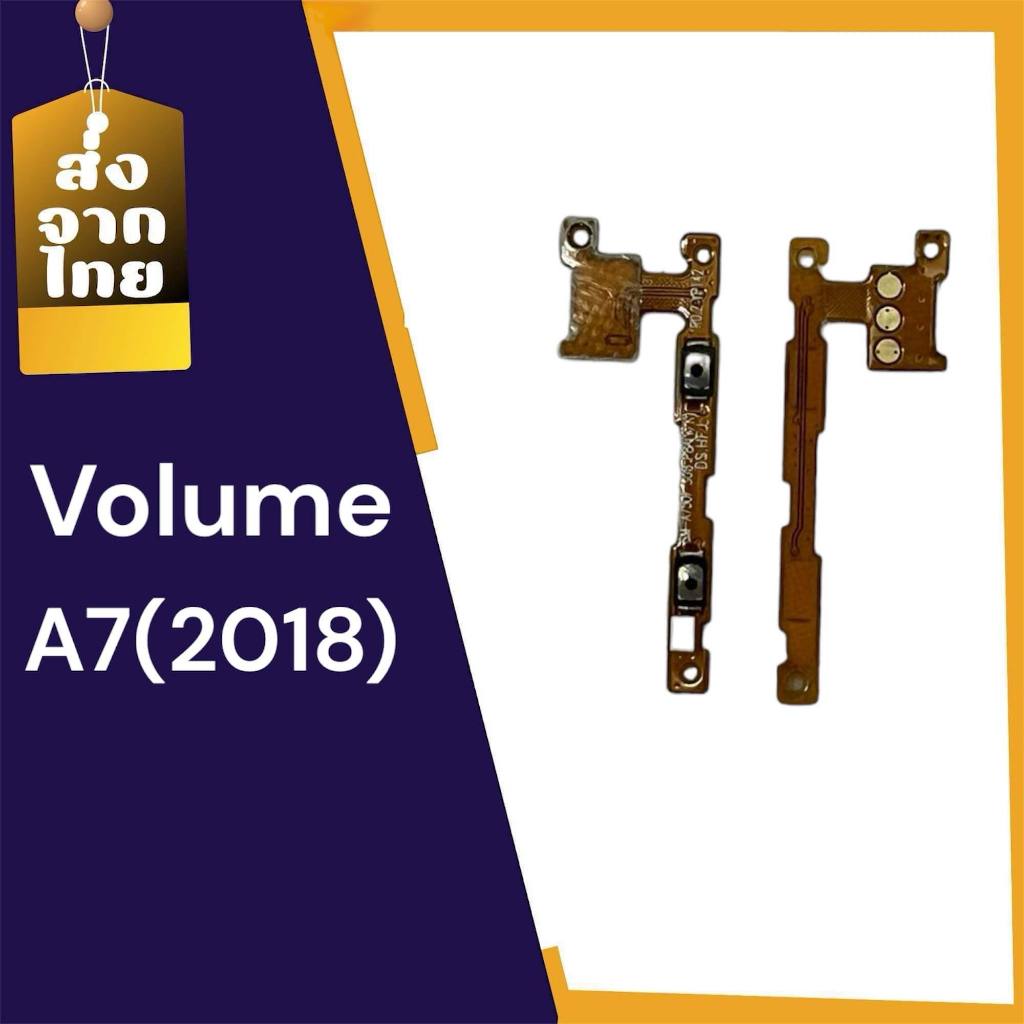 แพรปุ่มเพิ่มเสียง-ลดเสียง A7(2018) แพรเพิ่มเสียง-ลดเสียง A750 สวิตแพร Volume A750 สินค้าพร้อมส่ง