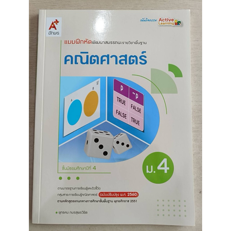 แบบฝึกหัด พัฒนาสมรรถนะ คณิตศาสตร์ ม.4 #อจท.