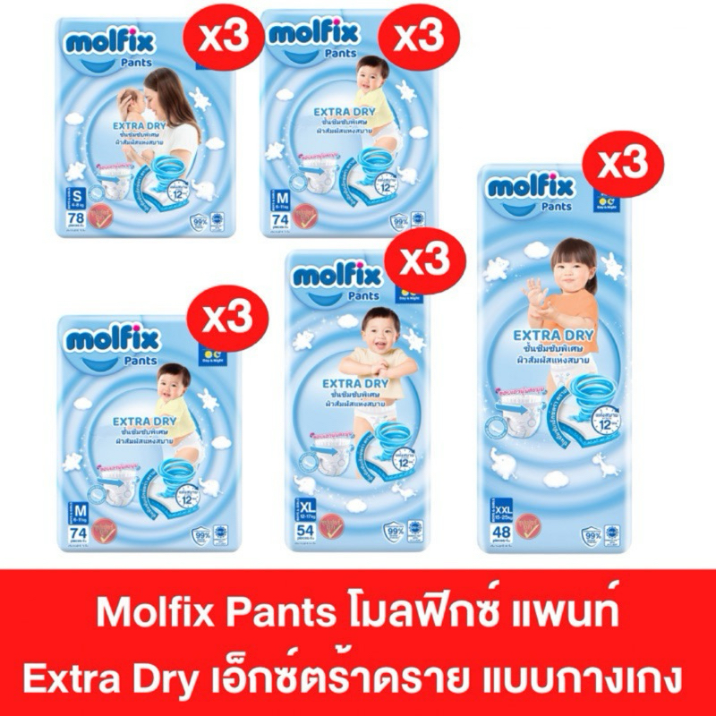 [ยกลัง3ห่อ]  Molfix โมลฟิกซ์ ผ้าอ้อมแบบกางเกง โมฟิก เอ็กซ์ตร้า ดราย แพ้นท์ ผ้าอ้อม