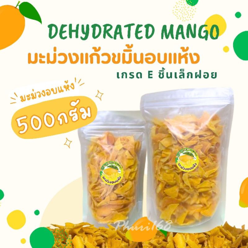 มะม่วงแก้วขมิ้นอบแห้ง เกรดE