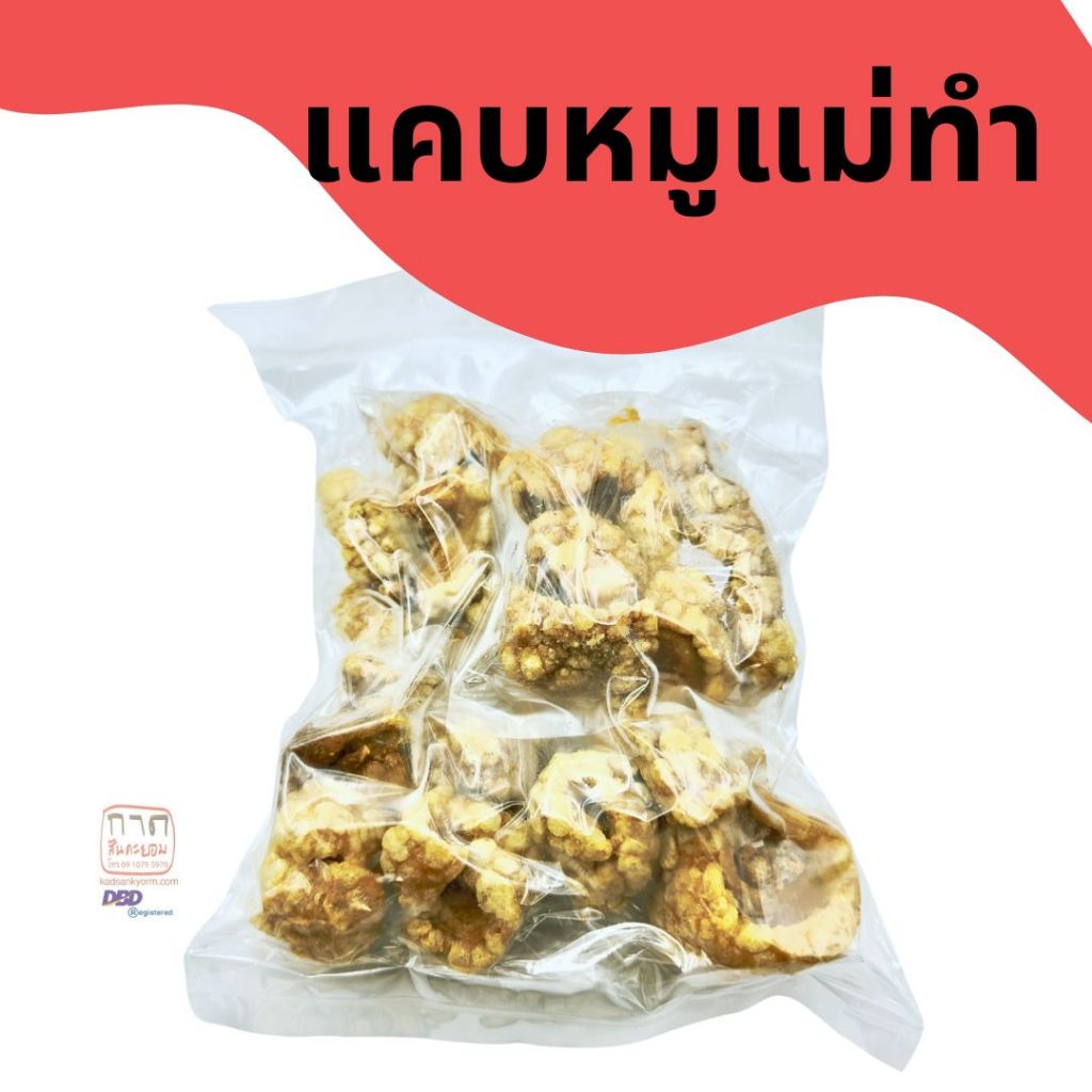 กาดสันคะยอม แคบหมูแม่ทำ อาหารสำเร็จรูป ถุง 140 กรัม