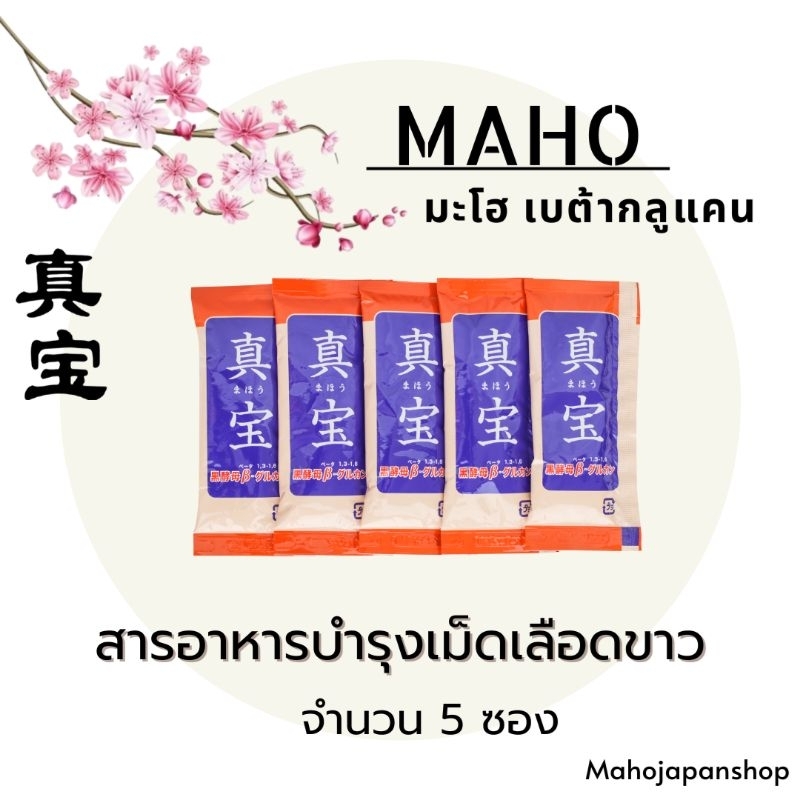 MAHO มะโฮ เบต้ากลูแคน อาหารเสริมภูมิคุ้มกัน นำเข้าจากญี่ปุ่น ขนาด 5 ซอง ของแท้ 100% (พร้อมส่ง)ส