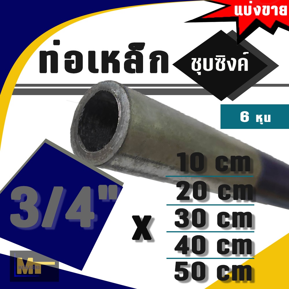 ท่อประปาเหล็กชุบซิงค์  ขนาด 3/4" ( 6 หุน )  x ยาว 10 / 20 / 30 / 40 / 50 cm