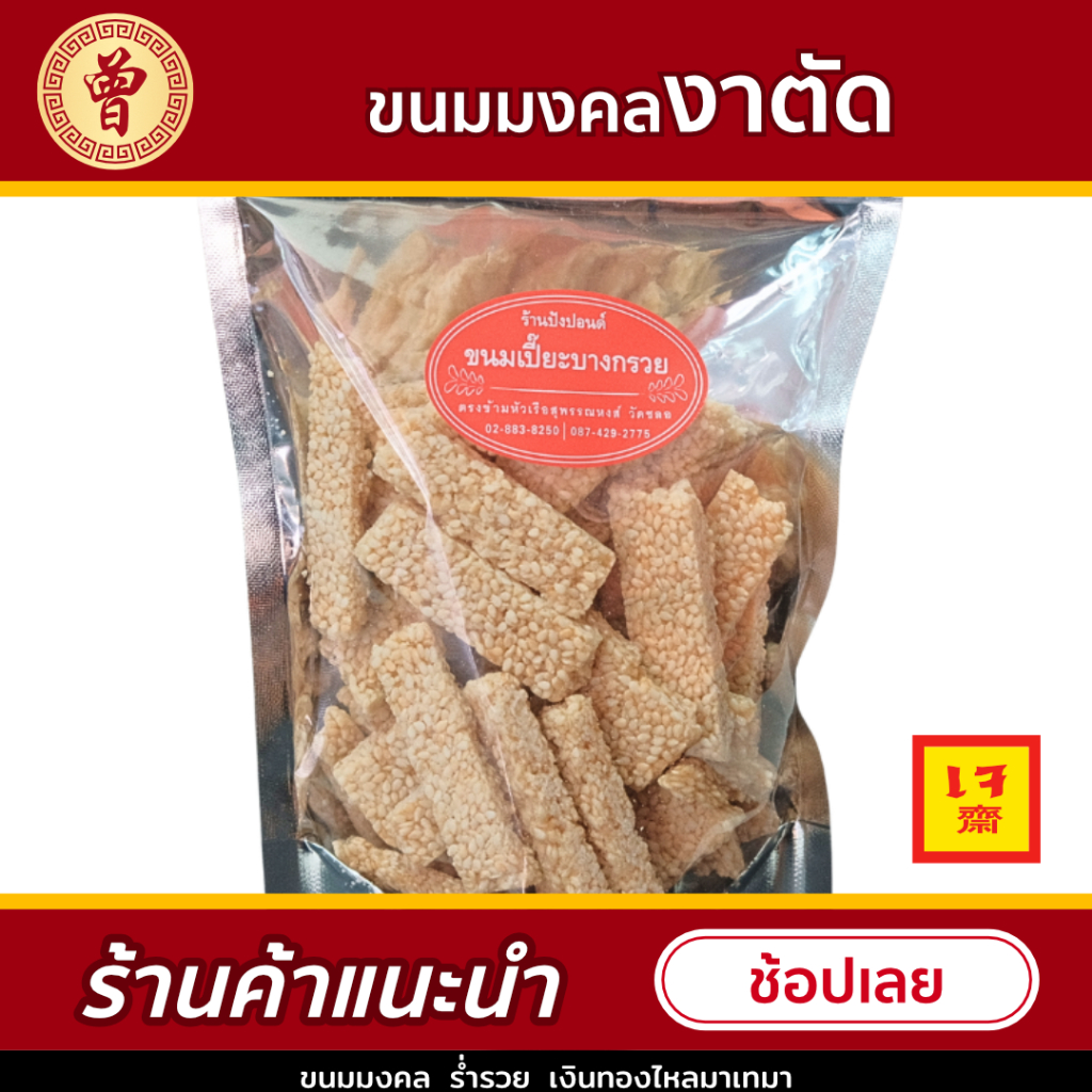 ❤ ขนมงาขาวตัด สูตรโบราณ ขนมงาขาว ขนมมงคล บรรจุ180 กรัม ผลิตใหม่ทุกวัน ไม่ใส่สารกันบูด ขนมงาตัด