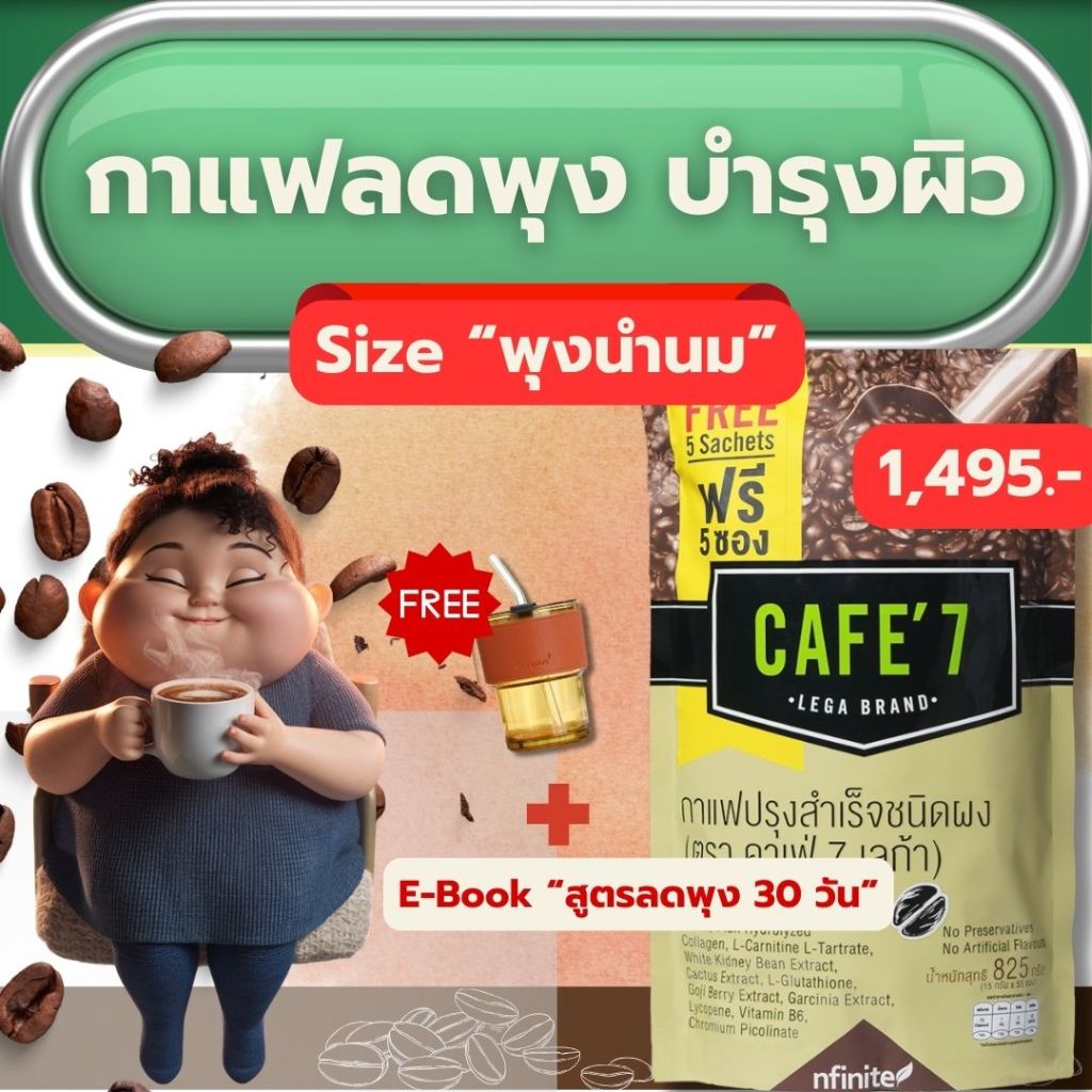กาแฟลดนำ้หนัก กาแฟคุมหิว ลดพุง น้ำตาล0% Cafe7 (แพคใหญ่ 55 แก้ว)