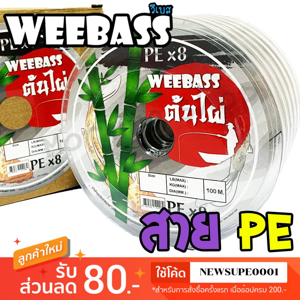[ส่งในไทย] สาย PE Weebass ต้นไผ่ ถัก x8 ความยาว 100 เมตรต่อเนื่อง