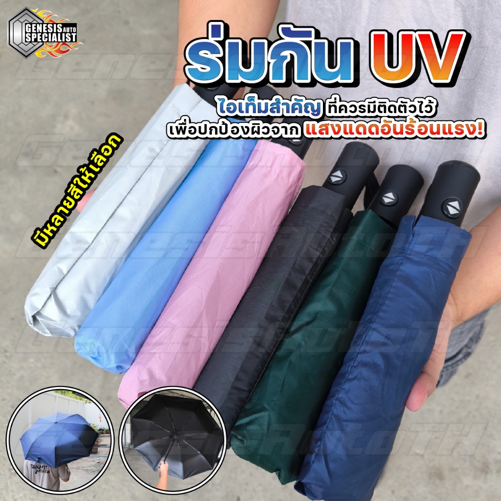 ⚡ ลูกค้าใหม่ 1 บาท! ร่มกันแดด ร่มกันยูวี บังแดดได้มิด กันฝน กันลมแรง โครงแข็งแรง พับเก็บง่าย พกสะดวก ส่งด่วน!