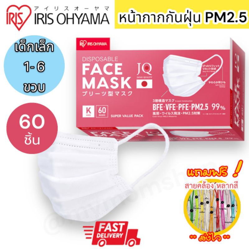 ✅ของแท้💯🧸แถมฟรี!! สายคล้องแมส (60 ชิ้น/กล่อง) Size K เด็ก1-8 ขวบ IRIS OHYAMA หน้ากากอนามัยเด็ก กันฝุ่นPM2.5 ป้องกันเชื้อ