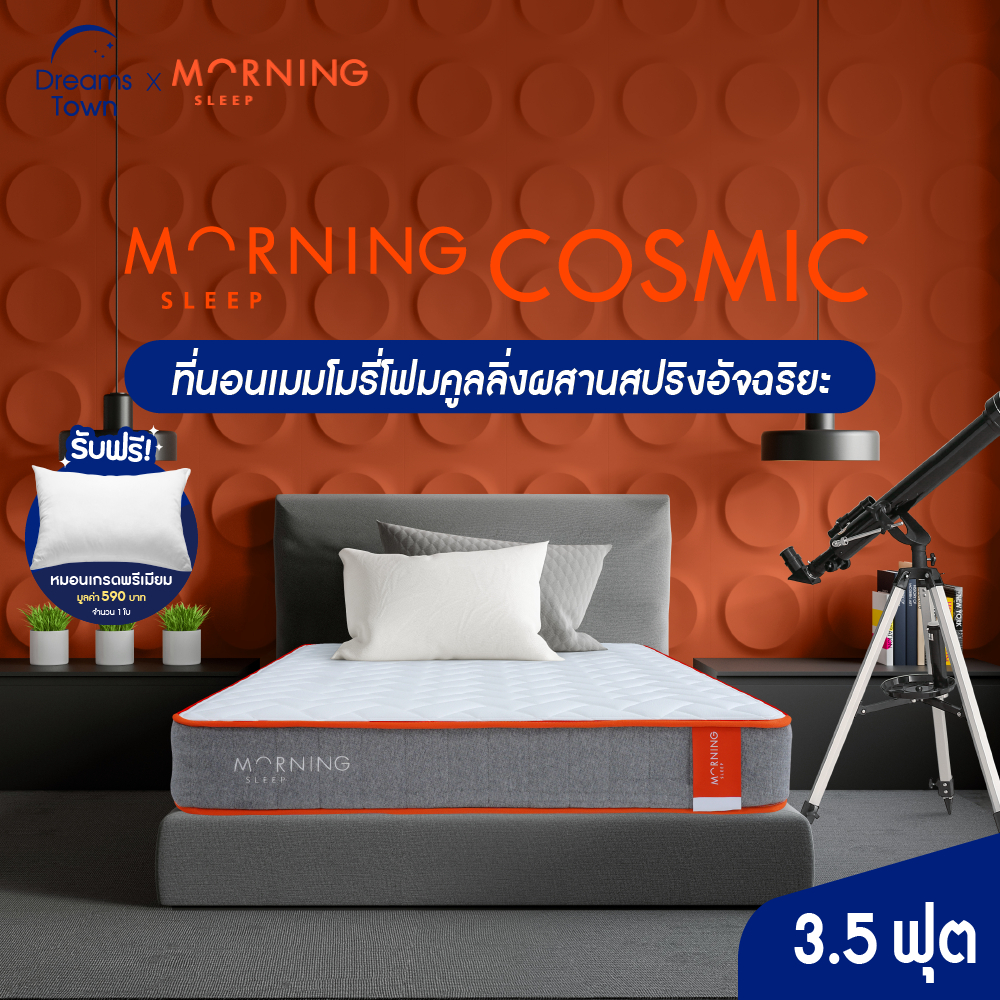Morning Sleep ที่นอนสปริง ที่นอนเมมโมรี่โฟม ให้สัมผัสนุ่มเด้ง กระจายแรงกดทับ หนา 8 นิ้ว รุ่น Cosmic ขนาด 3.5 ฟุต