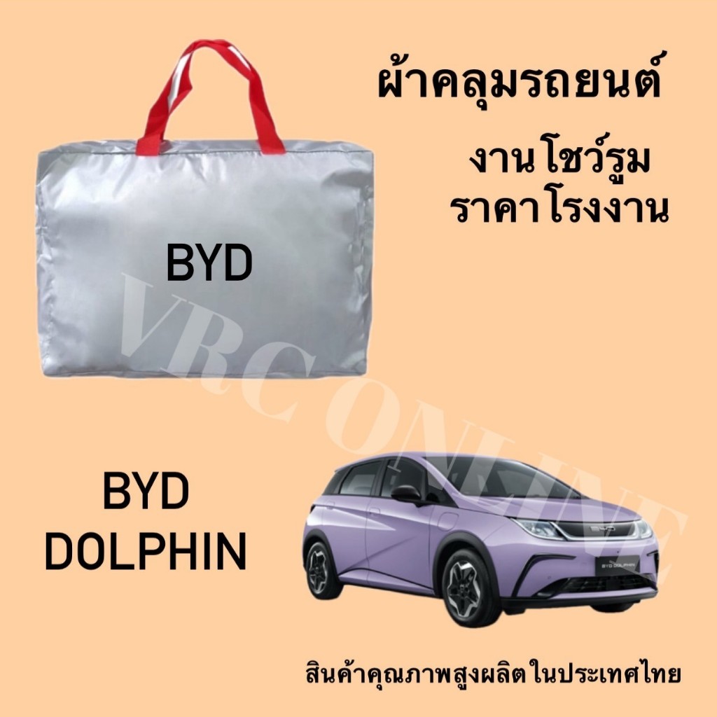 Vrconline ผ้าคลุมรถงานโชว์รูมของแท้ BYD DOLPHIN ผ้า SILVER COAT และ HI PVC อย่างดีหนาพิเศษ ของแท้ ป้องกันแดดและมูลนก