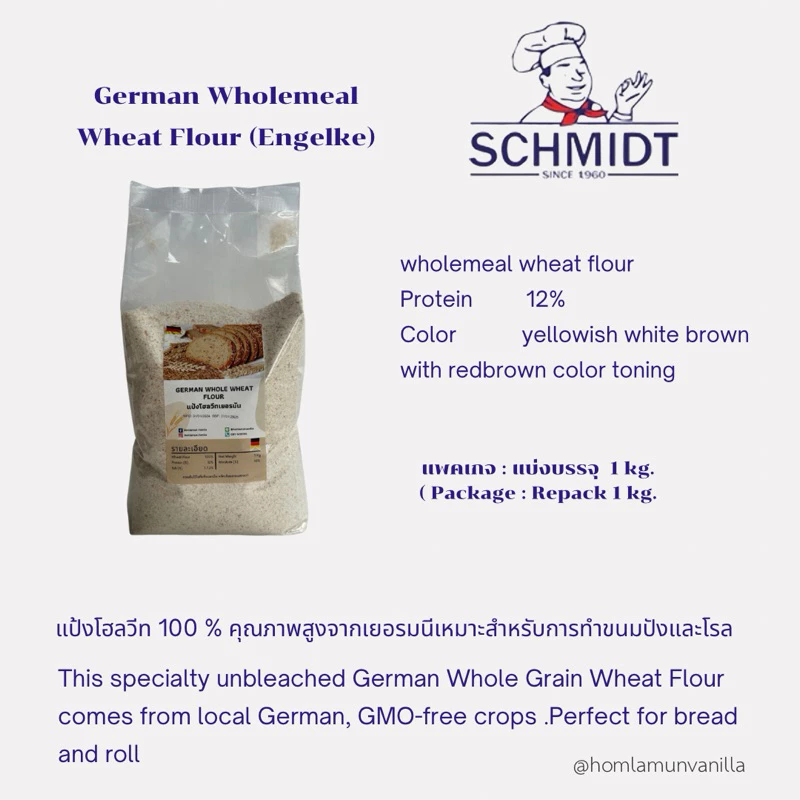 แป้งโฮลวีทเยอรมัน เนื้อละเอียด Geman whole wheat