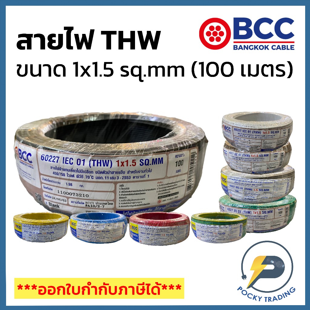 BCC สายไฟทองแดง THW 1×1.5 sq.mm (ม้วน 100 เมตร)