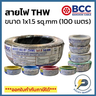 BCC สายไฟทองแดง THW 1x1.5 sq.mm (ม้วน 100 เมตร)