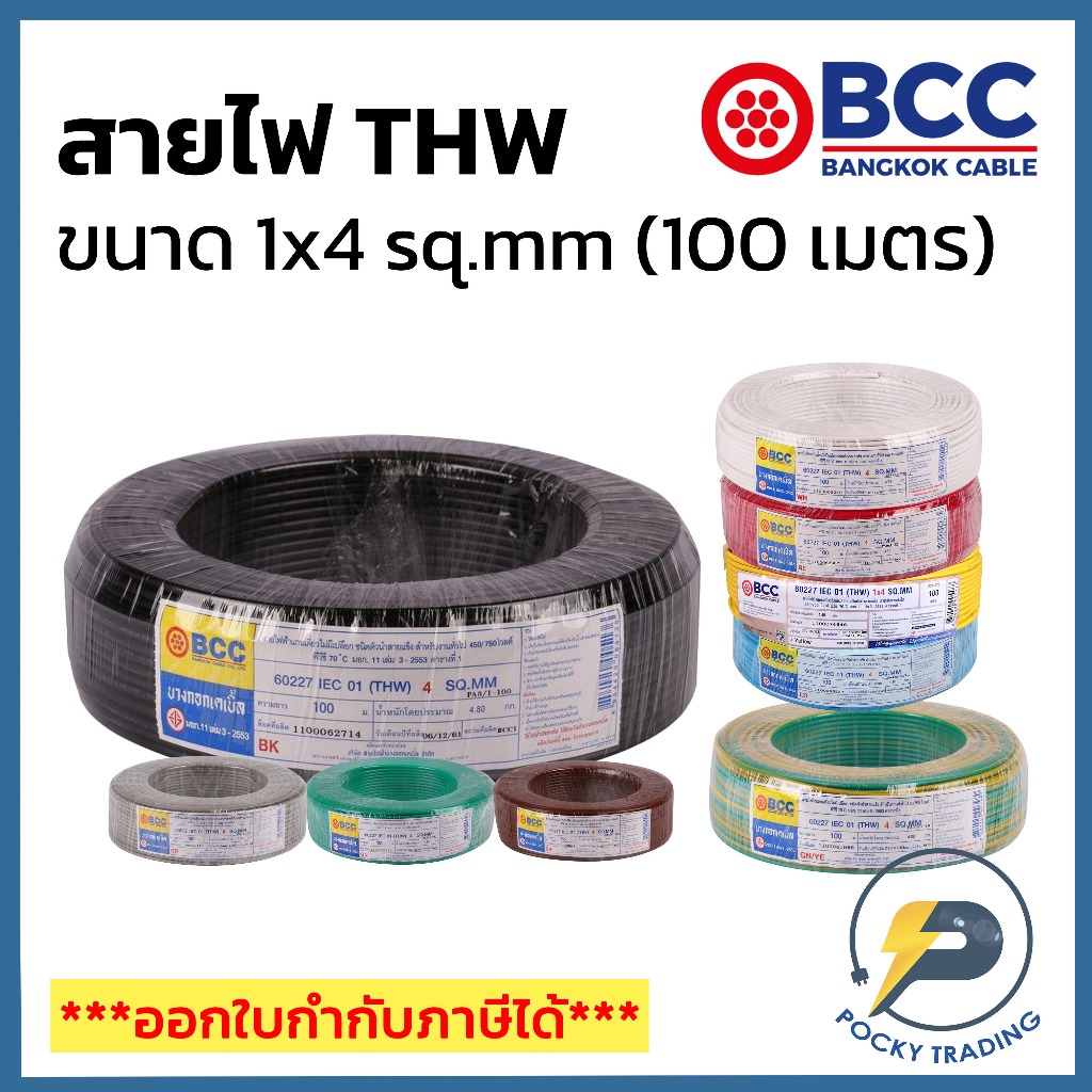 BCC สายไฟทองแดง THW 1x4 sq.mm (ม้วน 100 เมตร)