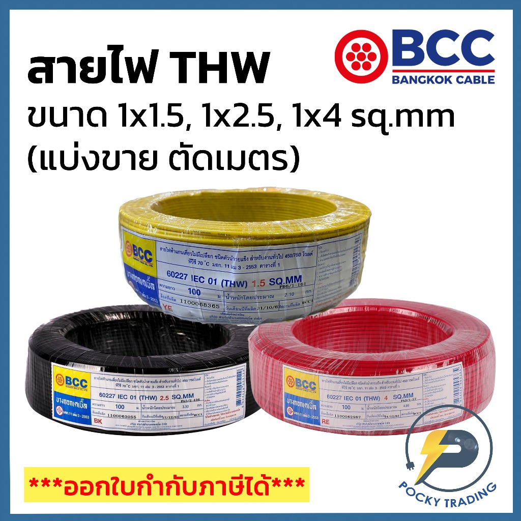 BCC สายไฟทองแดง THW 1x1.5 1x2.5 1x4 (แบ่งขาย ตัดเมตร) ได้สินค้ายาวตลอดตามจำนวนชิ้นที่สั่งซื้อ