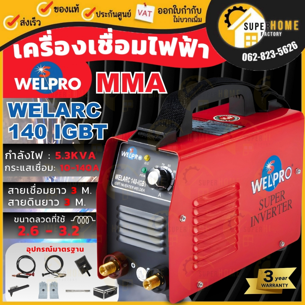 WELPRO เครื่องเชื่อม อินเวอร์เตอร์ รุ่น WELARC140 IGBT กระแสไฟเชื่อม 140 Amp ตู้เชื่อม เครื่องเชื่อม IGBT