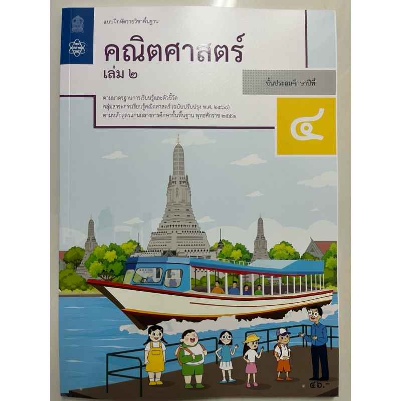 แบบฝึกหัดคณิตศาสตร์ ป.4 เล่ม2 (ปรับปรุงปี2560) สสวท กระทรวงศึกษาธิการ (องค์การค้า สกสค.)