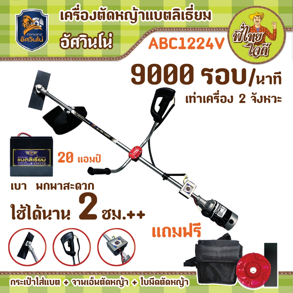 เครื่องตัดหญ้าแบตลิเธียม 20 แอมป์ อัศวินโน่ (ABC2024VLi) มอเตอร์ 600 วัตต์ น้ำหนักแบต 2.2 กก. ใช้งานได้ 3 ชั่วโมง++