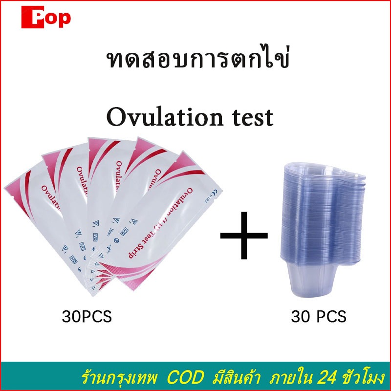 แผ่นทดสอบไข่ตก 30แถบ + ถ้วยพลาสติก 30 ใบ ชุดทดสอบไข่ตก ที่ตรวจไข่ตก แบบจุ่ม เห็นชัดดูง่าย ราคาพิเศษสุดคุ้ม