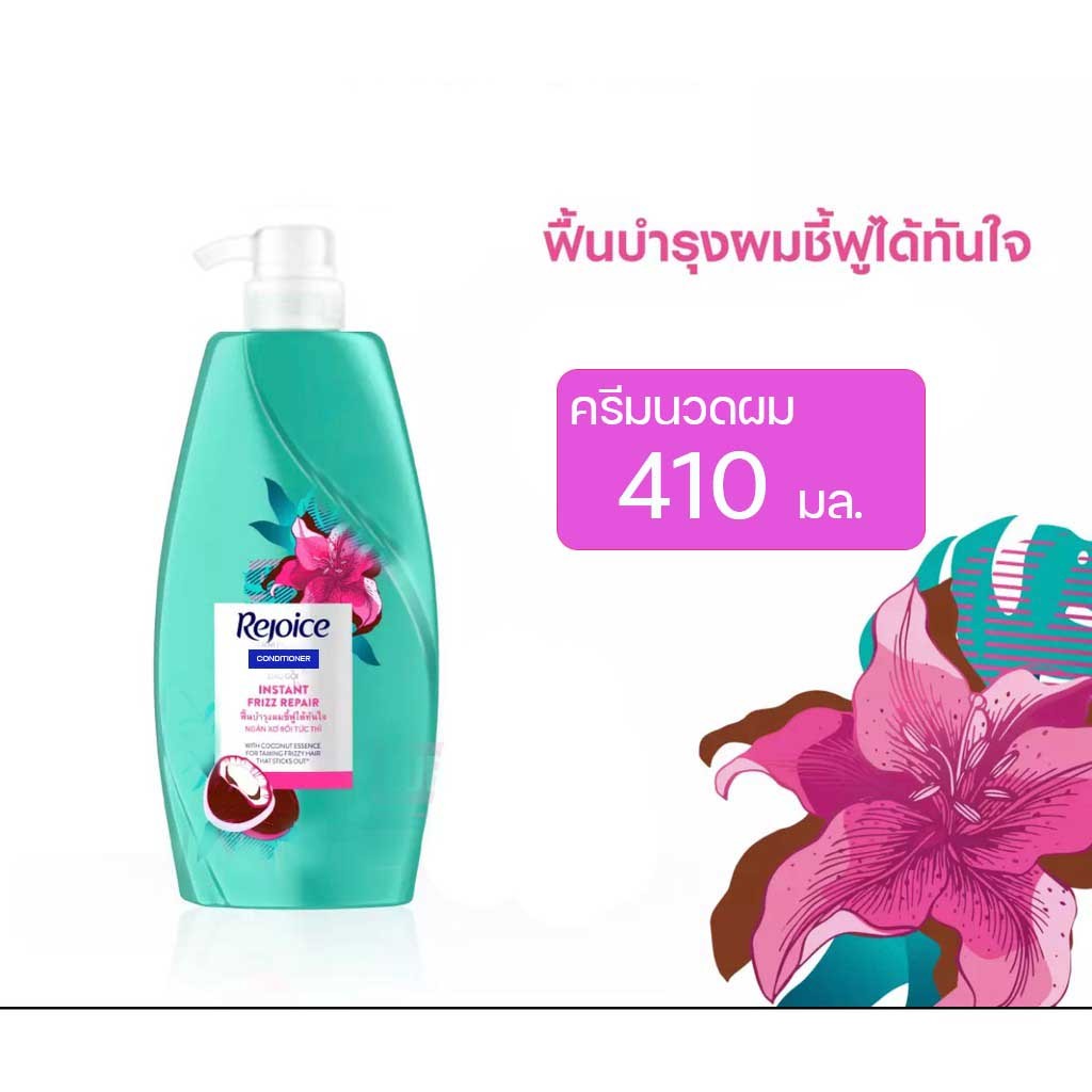 Rejoice รีจอยส์ ครีมนวดผม สูตรอินสแตนท์ ฟริช รีแพร์ 410 มล. (4902430695770)