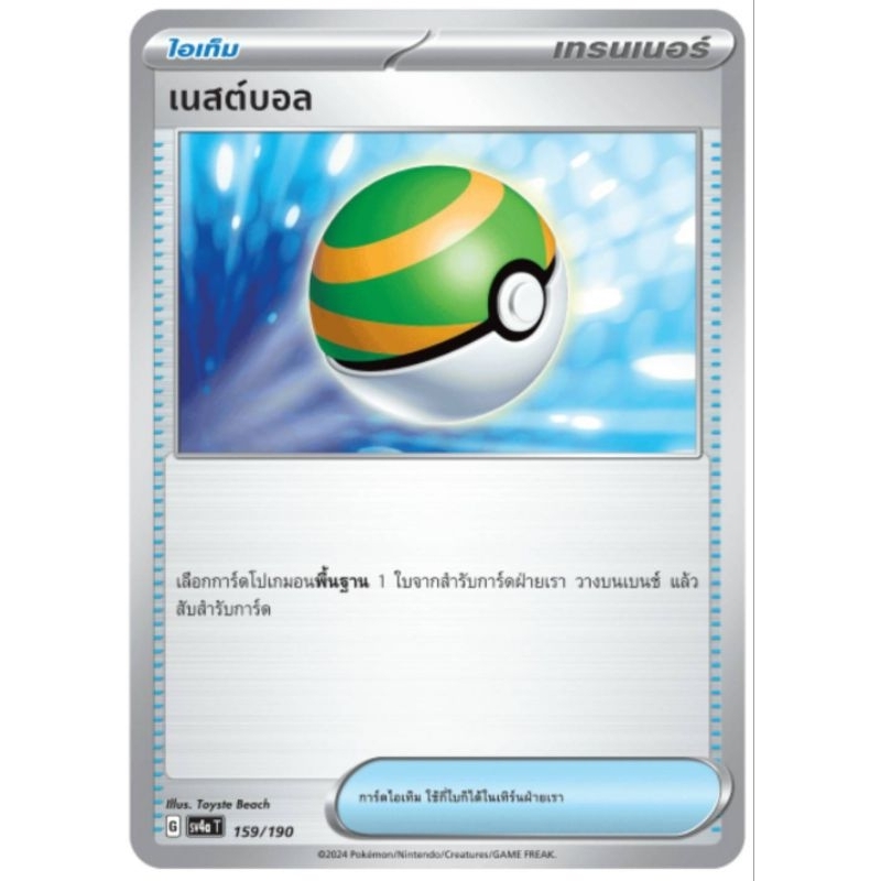 เนสต์บอล การ์ดโปเกม่อน pokemon card