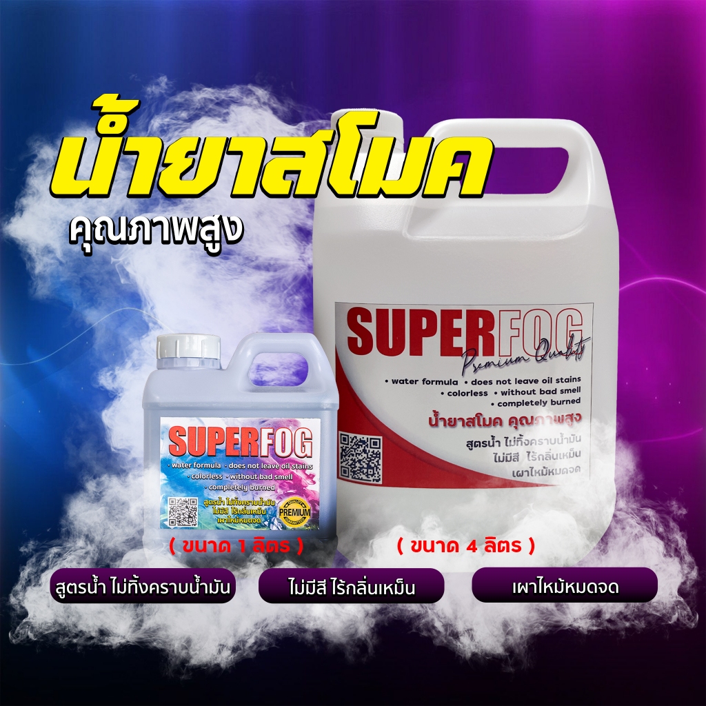 น้ำยาทำควัน น้ำยาสโมค สูตรน้ำ อย่างดี