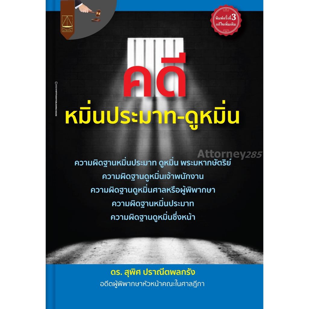 คดีหมิ่นประมาท-ดูหมิ่น สุพิศ ปราณีตพลกรัง