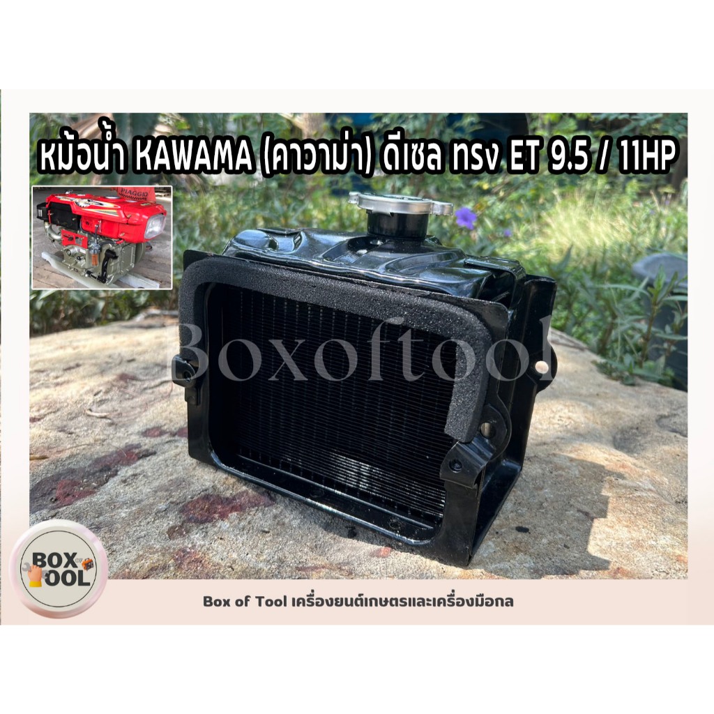 หม้อน้ำ KAWAMA (คาวาม่า) ดีเซล ทรง ET 9.5 / 11HP