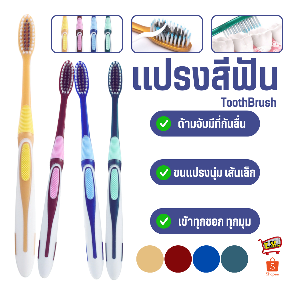 2348 แปรงสีฟัน (ขายสุ่มสี) แปรงสีฟันผู้ใหญ่ ทำความสะอาดลึกนุ่มนวล บริเวณร่องเหงือกและซอกฟัน ด้ามจับติดยาง