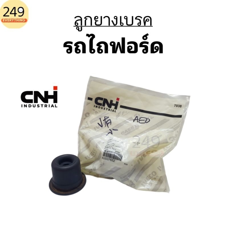 (1 ชิ้น) ของแท้ 100% ยางหมวกเบรค ลูกยางเบรค ยางกันฝุ่นเบรค รถไถฟอร์ด แท้CNH สีดำ