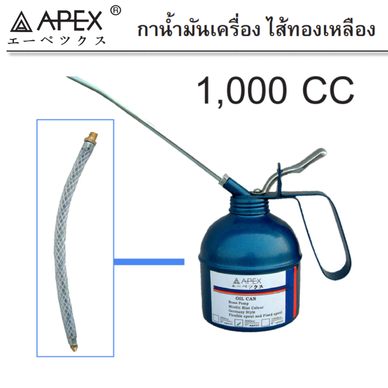 APEX กาหยอดน้ำมัน ไส้ทองเหลือง 1000cc. พร้อมสาย