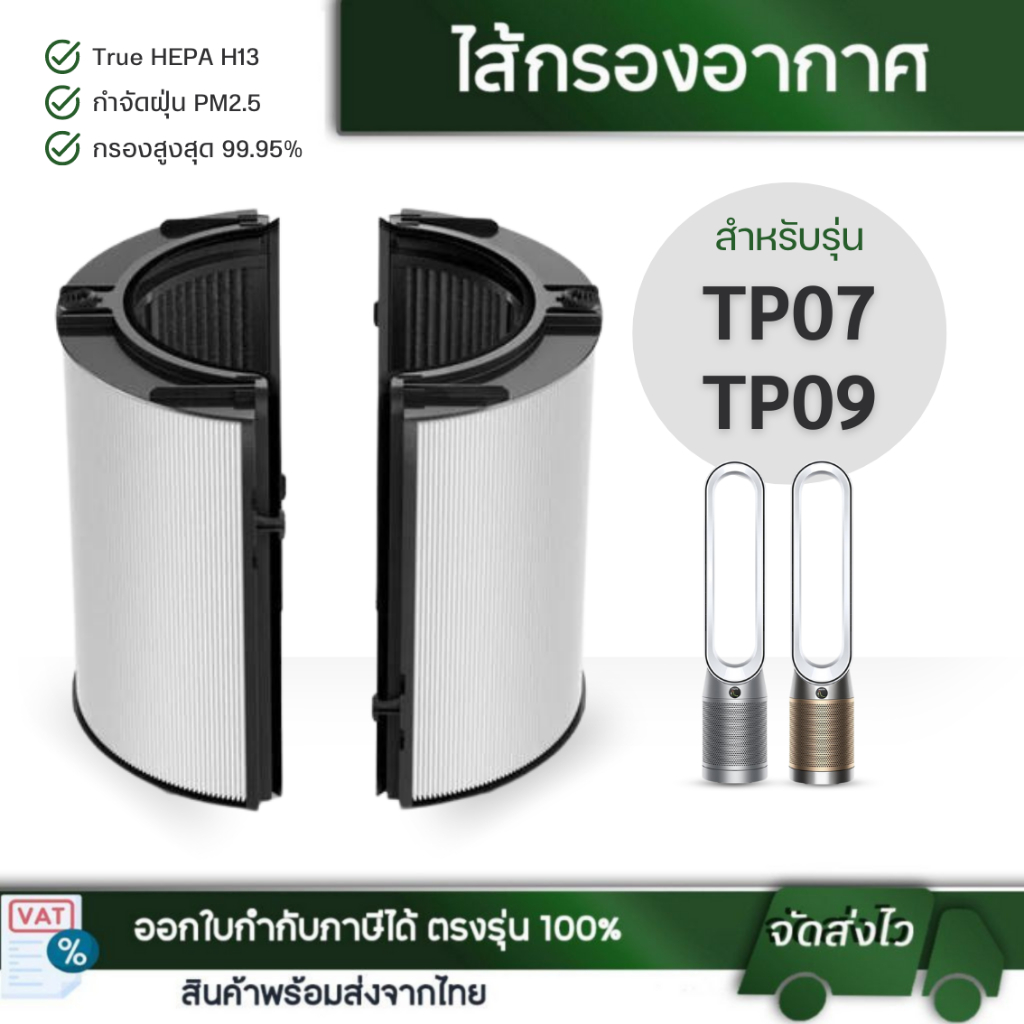 ไส้กรองอากาศ Dyson รุ่น TP07 TP09 สำหรับ เครื่องฟอกอากาศ ไดสัน HEPA 2in1 Filter