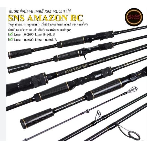 คัน SNS AMAZON BC  คันท่อนเดียว มีทั้งสปินและเบท ยาว 6.6’ และ 6.8’