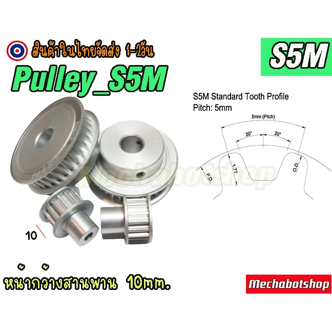 🔥[พร้อมส่ง]🔥พูเล่ พลูเล่ pulley S5M สายพานหน้ากว้าง 10mm. timing pulley aluminum alloy