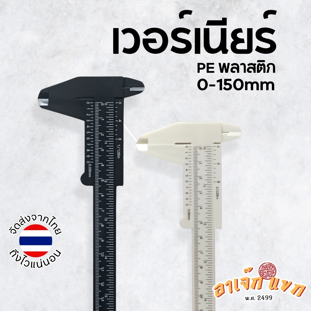 เวอร์เนียร์ Vernier caliper เวอร์เนีย เวอเนีย พลาสติก ที่วัด 🇹🇭 (ส่งจากไทย)