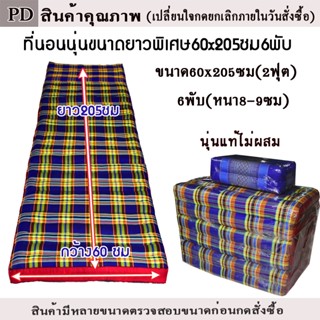 ที่นอน 6พับกว้าง60ซมxยาว205ซมไส้นุ่นขนาด(2ฟุต)หนา8-9ซมไส้นุ่…