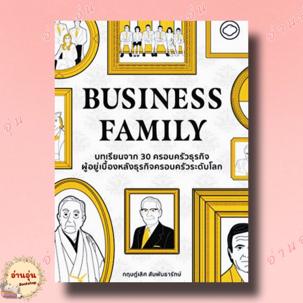 หนังสือBUSINESS FAMILY บทเรียนจาก 30 ครอบครัวธุรกิจฯู้เขียนโดย: ดร.กฤษฎ์เลิศ สัมพันธารักษ์ #มือ1