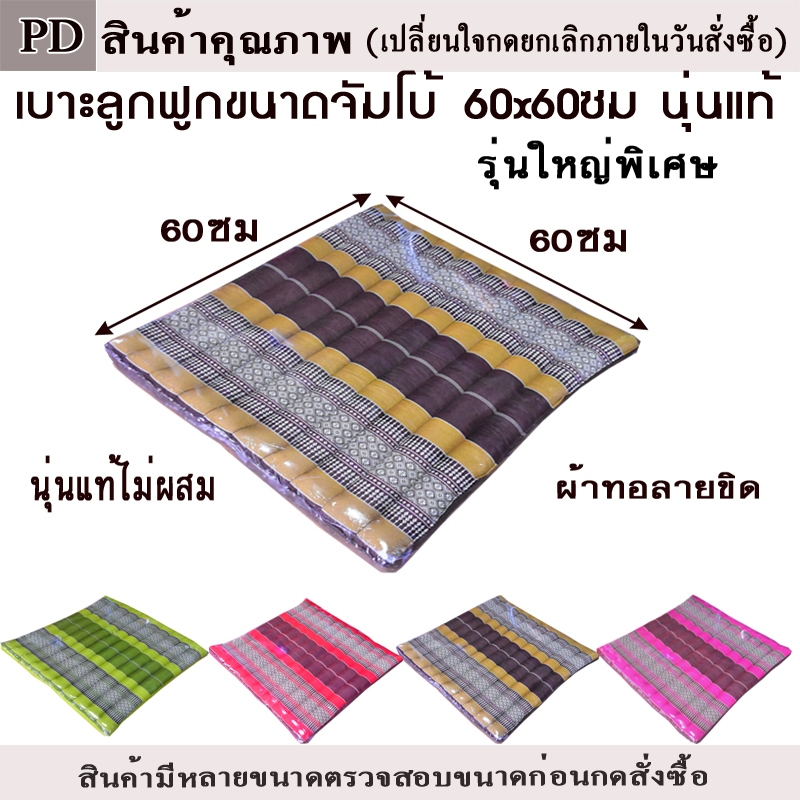 เบาะรองนั่งลูกฟูกลายขิดขนาดจัมโบ้ใหญ่สุด กว้าง60ซมxยาว60ซมหนา7-8ซม.ใส้นุ่นแท้