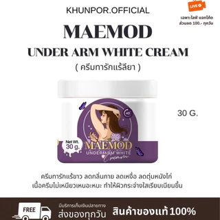 (ส่งฟรี พร้อมส่ง) ครีมรักแร้รียา ครีมรักแร้แม่มด ขนาด 30 กรัม