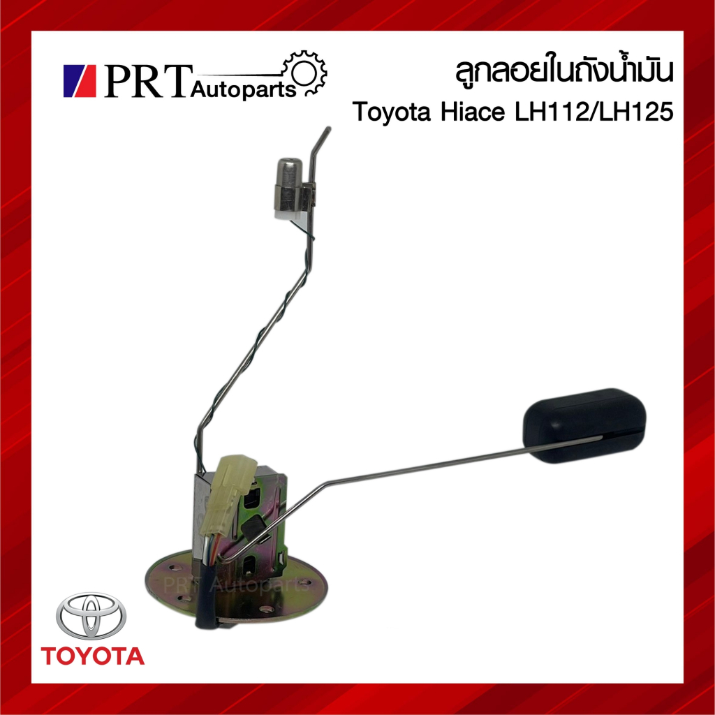 ลูกลอยในถังน้ำมัน TOYOTA HIACE LH112 / 125 โตโยต้า ไฮเอจ รถตู้หัวจรวจ
