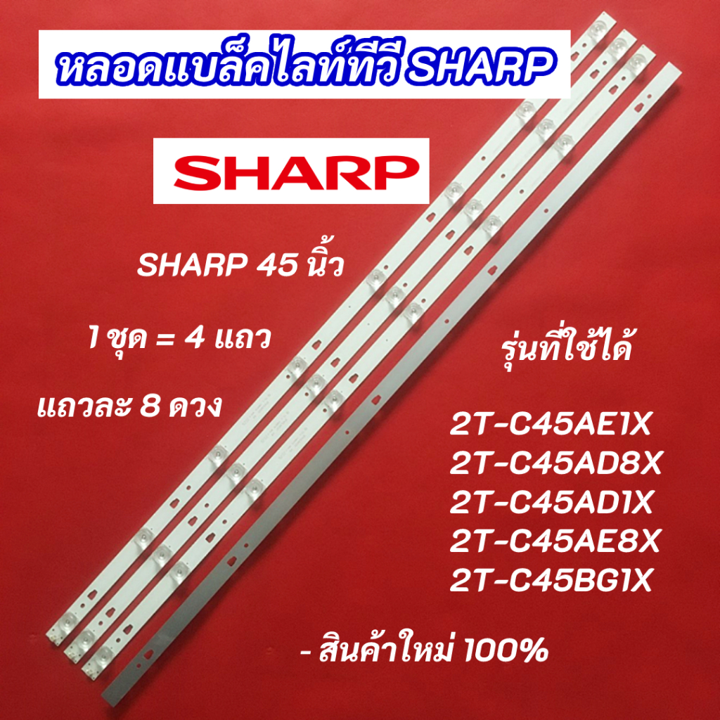 หลอดแบล็คไลท์ทีวี SHARP 45 นิ้ว รุ่นที่ใช้ได้ 2T-C45AE1X 2T-C45AD8X 2T-C45AD1X 2T-C45AE8X 2T-C45BG1X