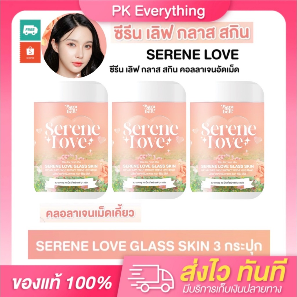 SERENE LOVE ซีรีนเลิฟ คอลลาเจนเม็ดเคี้ยวซีรินเลิฟกลาสสกิน SERENE LOVE GLASS SKIN พร้อมส่ง