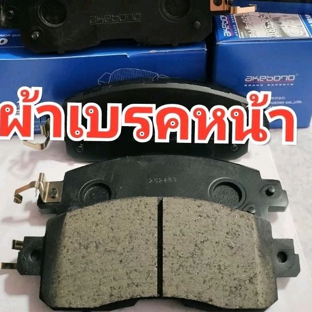 ผ้าเบรคหน้า nissan teana L33 AKEBONO JAPAN 🇯🇵