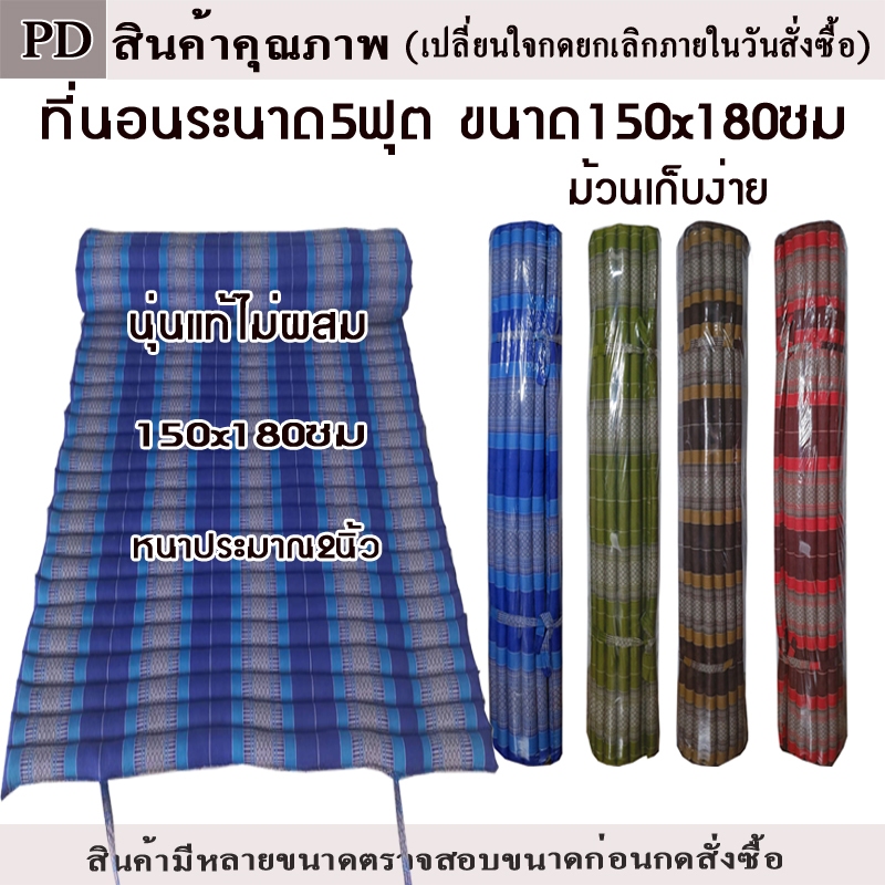 ที่นอนลูกระนาดลายขิดขนาด5ฟุต150xยาว180ซม.หนาประมาณ 2 นิ้วไส้นุ่นแท้