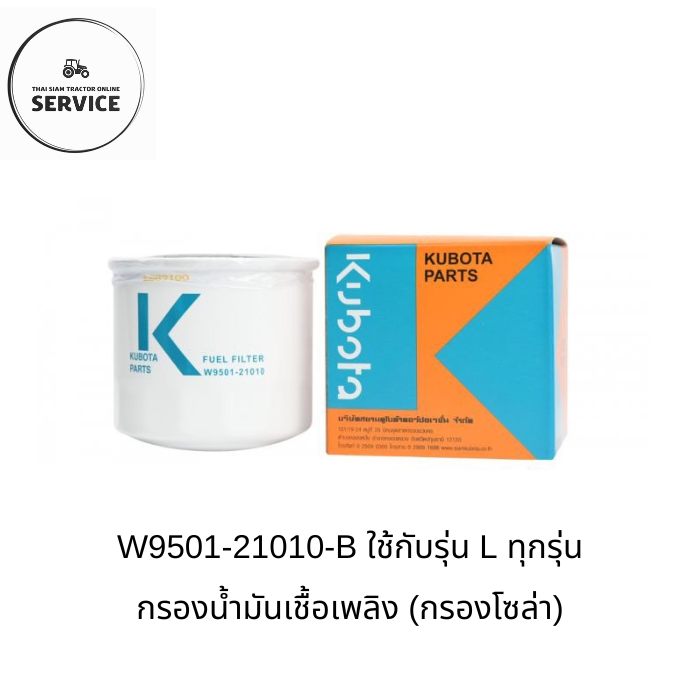 KUBOTA กรองน้ำมันเชื้อเพลิงคูโบต้าของแท้ W9501-21010-B รุ่น Lทุกรุ่น L30,L32,L34,L36,L40,L45,L47,L50