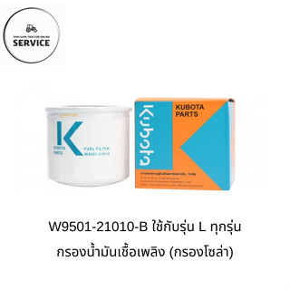 KUBOTA กรองน้ำมันเชื้อเพลิงคูโบต้าของแท้ W9501-21010-B รุ่น …