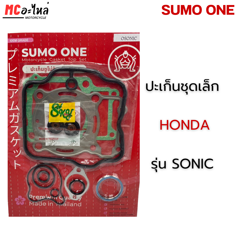 SUMO ONE ปะเก็นชุดเล็ก ตราซูโม่วัน รุ่น Sonic โซนิค เกรดพรีเมี่ยม